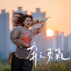 Album 奔之勇氣 oleh 龙小菌