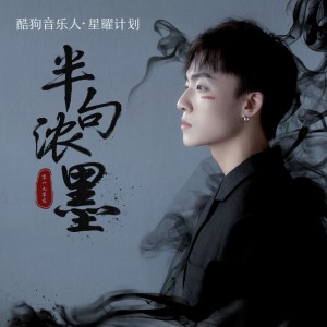 Dengarkan lagu 半句浓墨 nyanyian 零一九零贰 dengan lirik