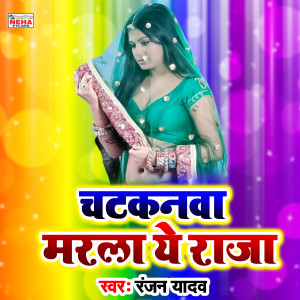 收聽Ranjan Yadav的Chatakanava Marla Ye Raja (Bhojpuri Song)歌詞歌曲