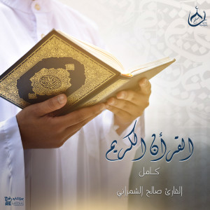 ดาวน์โหลดและฟังเพลง Yaseen พร้อมเนื้อเพลงจาก Saleh Al-Shamrani