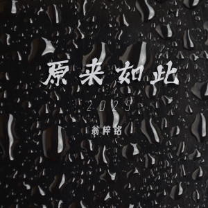 Album 原来如此2025 from 翁梓铭