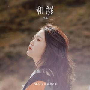 Dengarkan lagu 和解 (完整版) nyanyian 徐薇 dengan lirik
