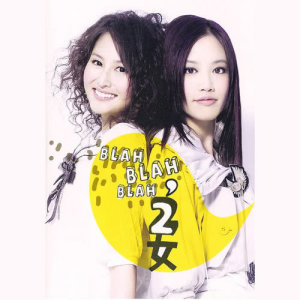 收聽2女的嘿歌詞歌曲