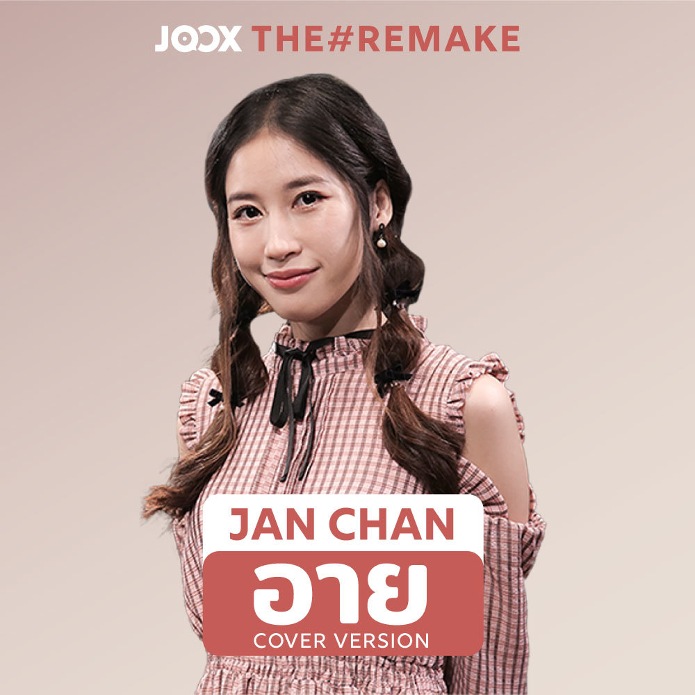 อาย [JOOX The Remake]