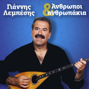 Dengarkan lagu Anthropoi Kai Anthropakia nyanyian Giannis Lembesis dengan lirik