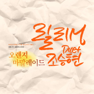 Album Orange Marmalade OST Part.7 oleh 릴리 M
