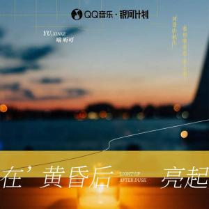 收聽喻昕可的在黃昏後亮起歌詞歌曲
