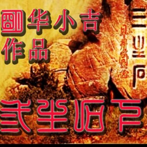 Dengarkan lagu 三生石下 (完整版) nyanyian 明华小吉 dengan lirik