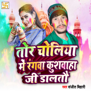 收聽Sanjit Bihari的Tora Choliya Me Rangba Kushwaha Ji Daltau (Maghi Song)歌詞歌曲