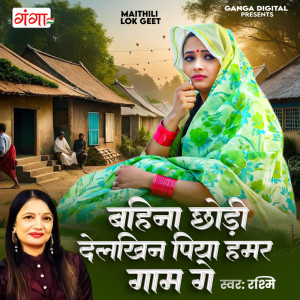 收聽Rashmi的Bahina Chhori Delkhin Piya Hamar Gaam Ge歌詞歌曲