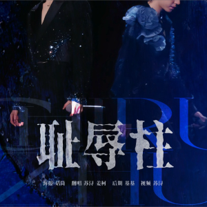 收听J.姜柯.K的耻辱柱 (cover: 刘思鉴) (完整版)歌词歌曲