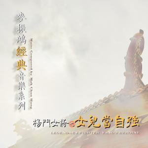 Dengarkan lagu 山雨欲來 nyanyian 麦振鸿 dengan lirik