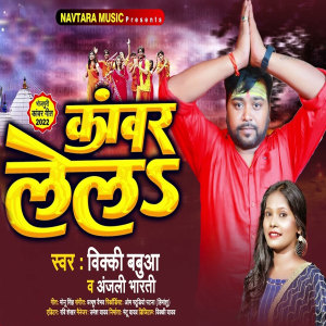 ดาวน์โหลดและฟังเพลง Kanwar Le La พร้อมเนื้อเพลงจาก Vicky Babua