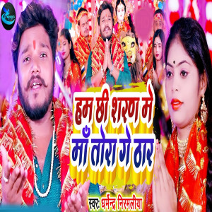 Album Ham Chhi Saran Me Ma Tora Ge Thar from dharmendar nirmaliya