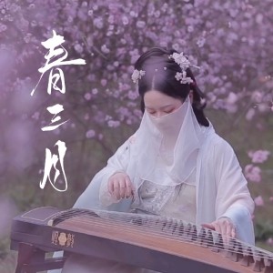 Listen to 春三月 (翻奏: 司南) (完整版) song with lyrics from 紫伊喵