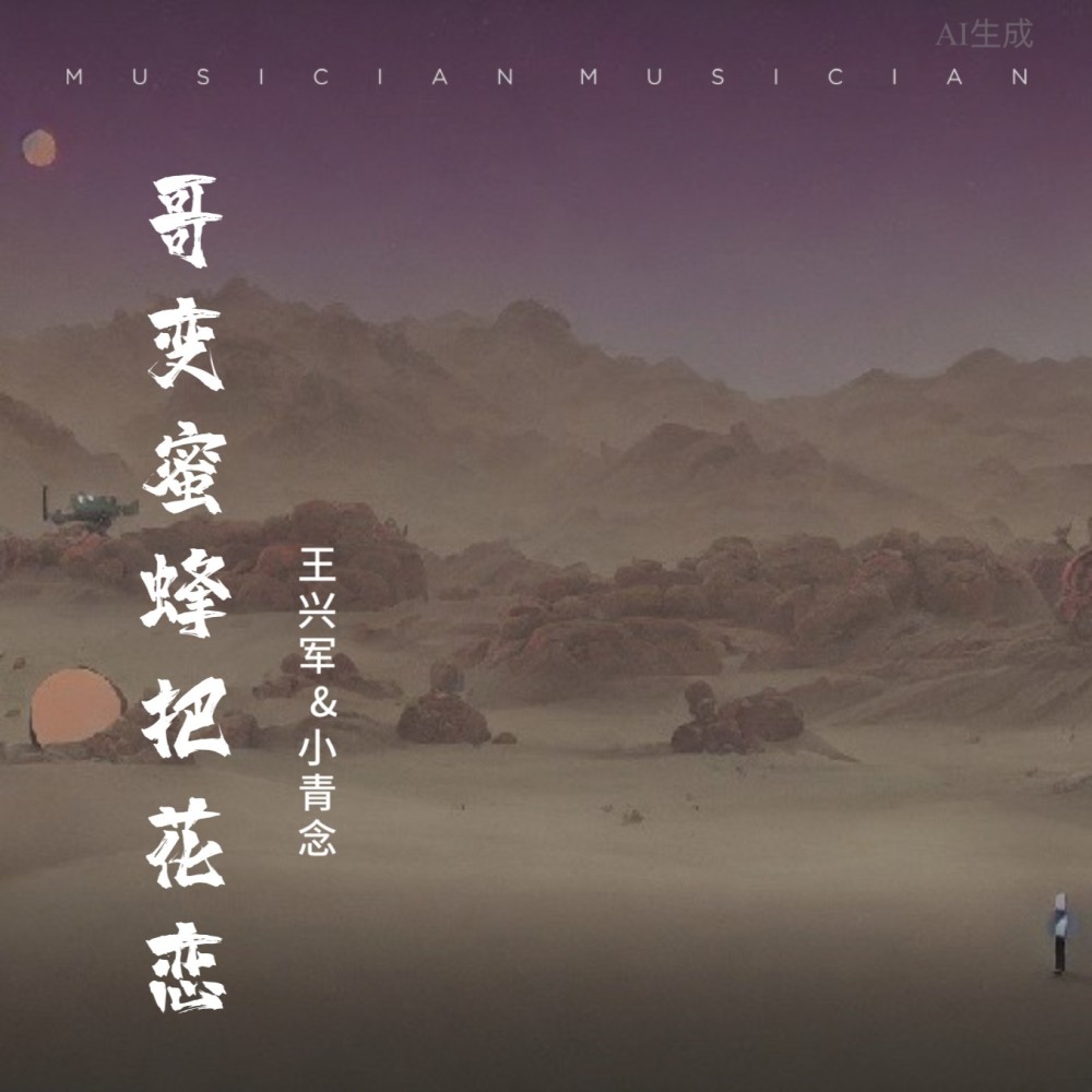 哥变蜜蜂把花恋DJ (完整版)
