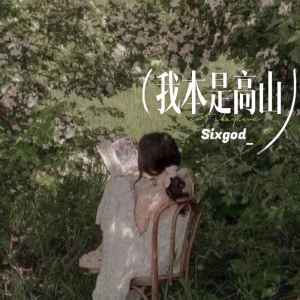 收聽Sixgod_的我本是高山歌詞歌曲