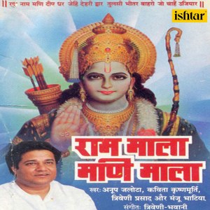 ดาวน์โหลดและฟังเพลง Ram Mala, Pt. 1 พร้อมเนื้อเพลงจาก Anup Jalota