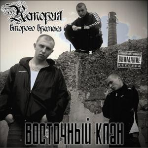 ดาวน์โหลดและฟังเพลง Красноармейцы พร้อมเนื้อเพลงจาก Восточный Клан