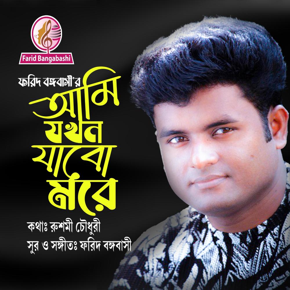 আমি যখন যাবো মরে ।।