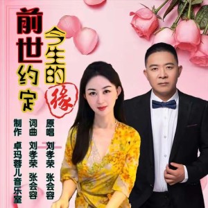 Listen to 前世约定今生的缘 (伴奏) song with lyrics from 刘孝荣