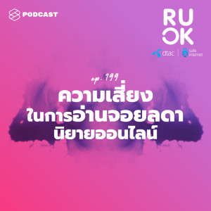 ดาวน์โหลดและฟังเพลง EP.199 จอยลดา สุ่มเสี่ยง หมิ่นเหม่หรือไม่ โลกของนิยายออนไลน์มีอะไรให้ต้องระวังบ้าง พร้อมเนื้อเพลงจาก R U OK