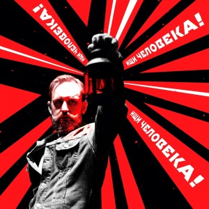收听Туризм的Ищи человека!歌词歌曲