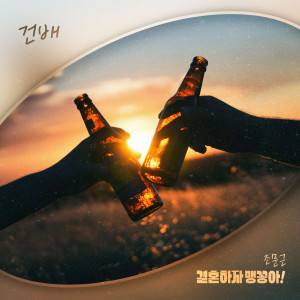 Listen to 건배 song with lyrics from 赵文根