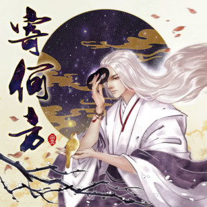 ดาวน์โหลดและฟังเพลง 寄何方 (伴奏) พร้อมเนื้อเพลงจาก 回音哥