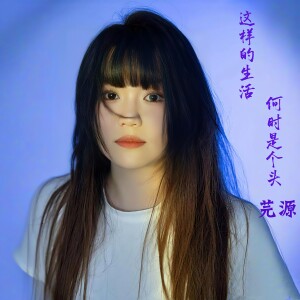 Listen to 这样的生活何时是个头 (完整版) song with lyrics from 芫源