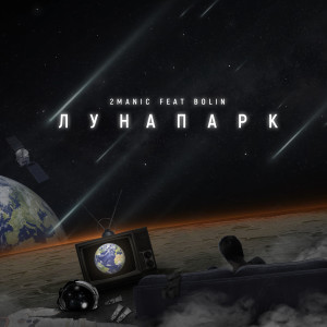 Listen to Лунапарк song with lyrics from 2MANIC