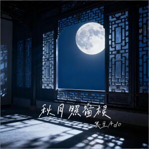 Album 秋月照窗棂 from 