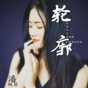 收聽潘婉芬的輪廓 (伴奏)歌詞歌曲