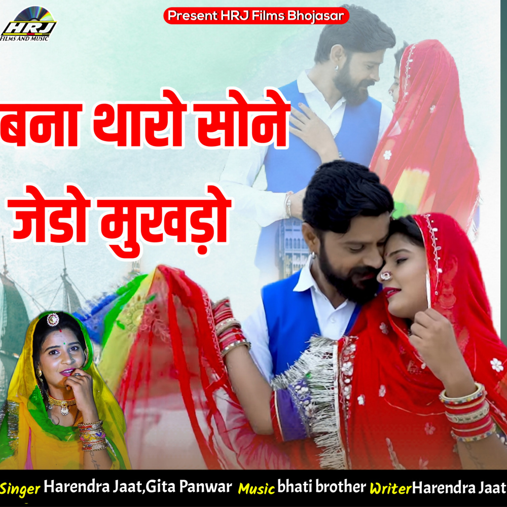 Bana Tharo Sone Jedo Mukharo