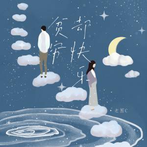 ดาวน์โหลดและฟังเพลง 贫穷却快乐 (伴奏) พร้อมเนื้อเพลงจาก Old crab