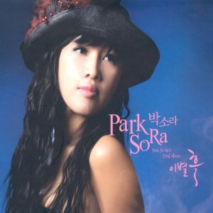 ดาวน์โหลดและฟังเพลง 아이노 쿠라시(이별후) พร้อมเนื้อเพลงจาก 박소라