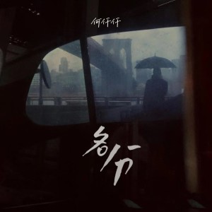 Dengarkan 名分 lagu dari 何仟仟 dengan lirik