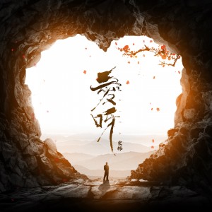 Listen to 爱呀 song with lyrics from 栗锦