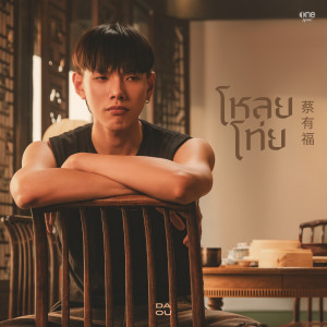 ดาวน์โหลดและฟังเพลง โหลยโท่ย (Poor Boy) พร้อมเนื้อเพลงจาก DAOU PITTAYA