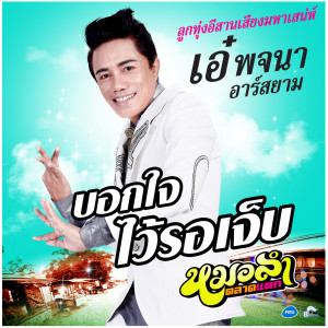 ดาวน์โหลดและฟังเพลง บอกใจไว้รอเจ็บ พร้อมเนื้อเพลงจาก เอ๋ พจนา อาร์ สยาม