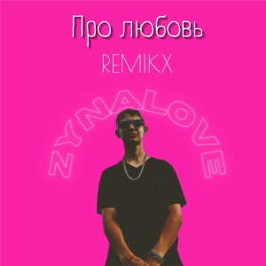 Dengarkan lagu Про любовь (Remix) nyanyian ZYNALOVE dengan lirik