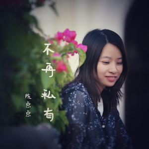 收聽陳點點的不再私有 (完整版)歌詞歌曲
