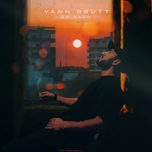 Listen to До зари song with lyrics from Yann Brutt