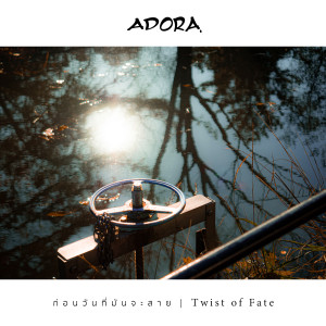 Listen to ก่อนวันที่มันจะสาย song with lyrics from Adora
