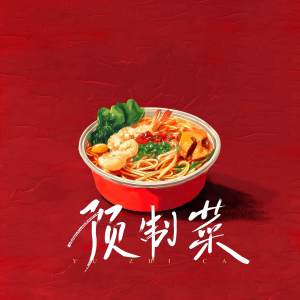 Listen to 预制菜 song with lyrics from 唐叉叉xx