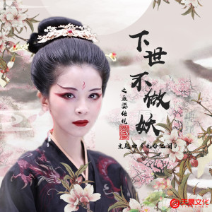 收聽御兒的九命億淚 （網劇《下世不做妖之孟婆傳説》主題曲） (伴奏)歌詞歌曲