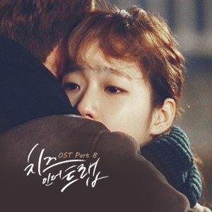 Tearliner的專輯Cheese in the Trap, Pt. 8 (Original Television Soundtrack)