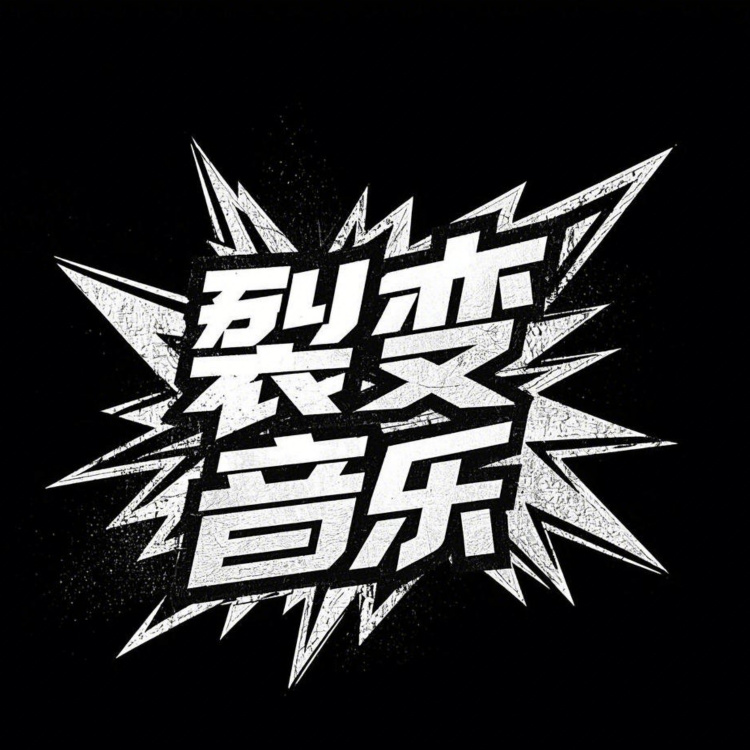 裂变音乐