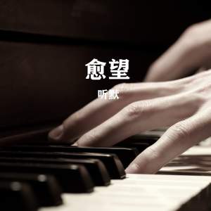 Listen to 愈2 song with lyrics from 听默