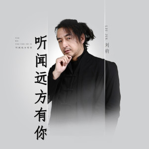 刘钧的专辑听闻远方有你 (DJ哭包版)